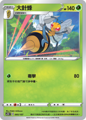 SC2D 005/157 大針蜂