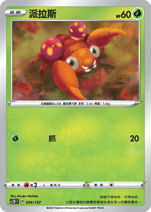SC2D 006/157 派拉斯
