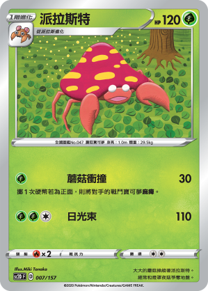 SC2D 007/157 派拉斯特