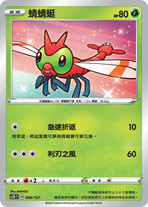 SC2D 008/157 蜻蜻蜓