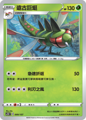 SC2D 009/157 遠古巨蜓