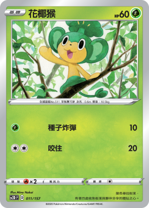 SC2D 011/157 花椰猴