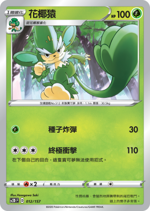 SC2D 012/157 花椰猿