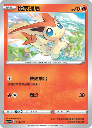 SC2D 016/157 比克提尼