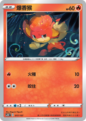 SC2D 017/157 爆香猴