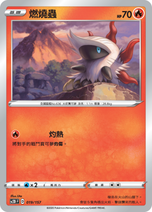 SC2D 019/157 燃燒蟲