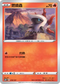SC2D 019/157 燃燒蟲