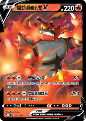 SC2D 023/157 熾焰咆哮虎V
