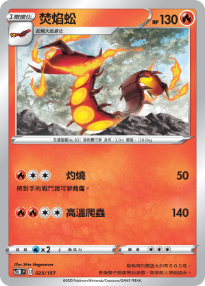 SC2D 025/157 焚焰蚣