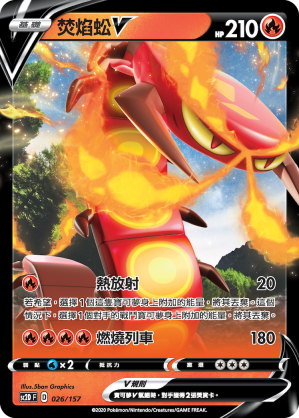 SC2D 026/157 焚焰蚣V