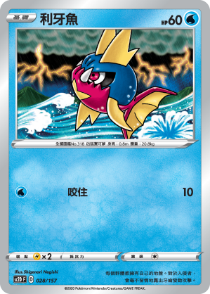 SC2D 028/157 利牙魚