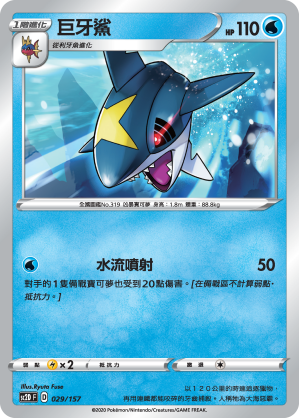 SC2D 029/157 巨牙鯊