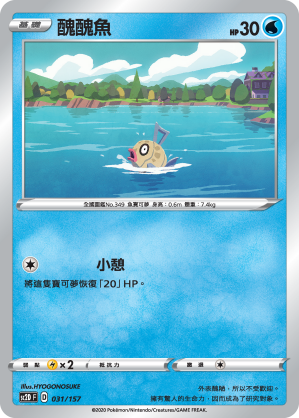 SC2D 031/157 醜醜魚