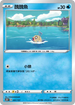 SC2D 031/157 醜醜魚