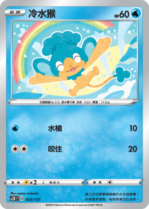 SC2D 033/157 冷水猴