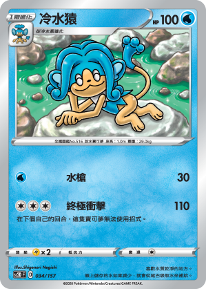 SC2D 034/157 冷水猿