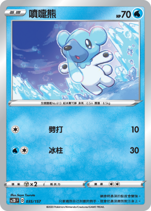 SC2D 035/157 噴嚏熊