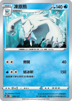 SC2D 036/157 凍原熊