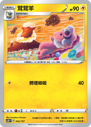 SC2D 042/157 茸茸羊