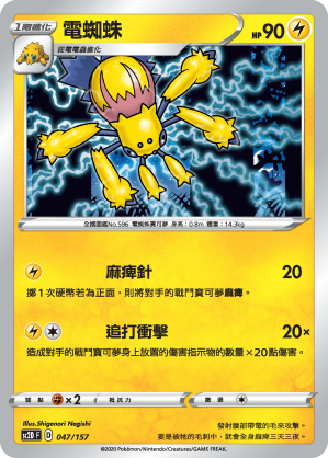 SC2D 047/157 電蜘蛛
