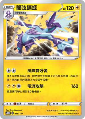 SC2D 050/157 顫弦蠑螈