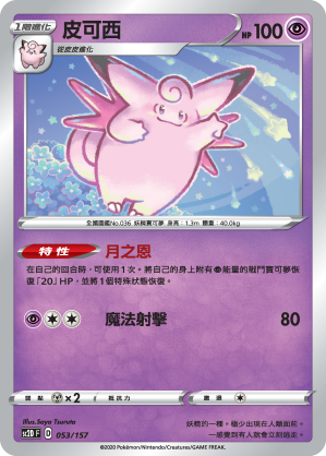 SC2D 053/157 皮可西