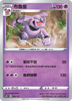 SC2D 056/157 布魯皇