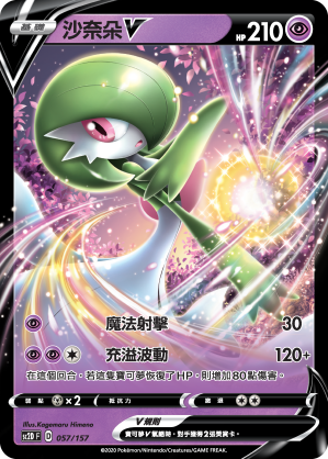 SC2D 057/157 沙奈朵V