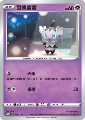 SC2D 059/157 哥德寶寶