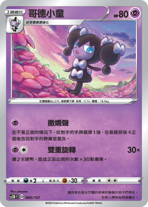 SC2D 060/157 哥德小童