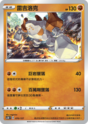 SC2D 070/157 雷吉洛克