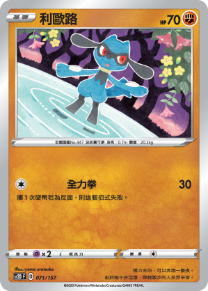 SC2D 071/157 利歐路