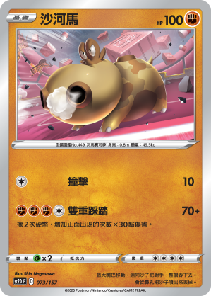 SC2D 073/157 沙河馬