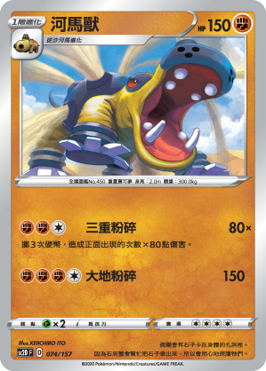 SC2D 074/157 河馬獸