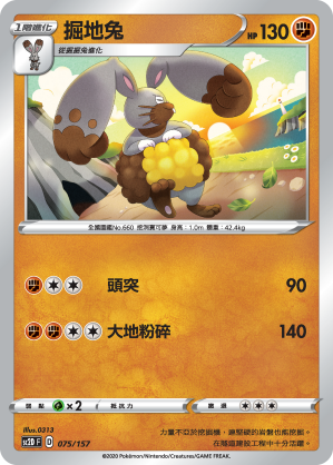 SC2D 075/157 掘地兔