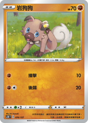 SC2D 076/157 岩狗狗