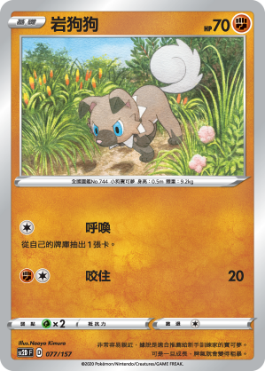 SC2D 077/157 岩狗狗