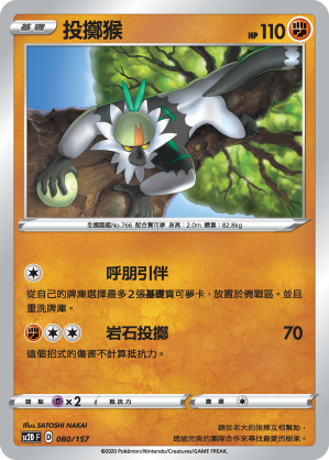 SC2D 080/157 投擲猴