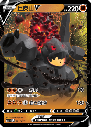 SC2D 081/157 巨炭山V