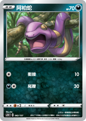 SC2D 082/157 阿柏蛇