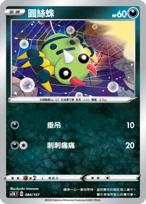 SC2D 084/157 圓絲蛛