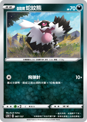 SC2D 087/157 伽勒爾蛇紋熊