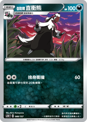 SC2D 088/157 伽勒爾直衝熊