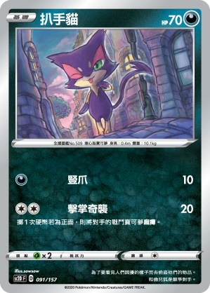 SC2D 091/157 扒手貓