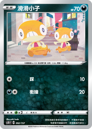 SC2D 092/157 滑滑小子