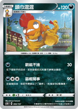 SC2D 093/157 頭巾混混