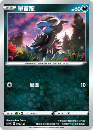 SC2D 094/157 單首龍