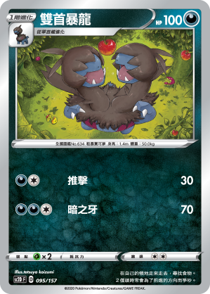 SC2D 095/157 雙首暴龍