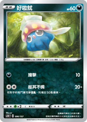 SC2D 096/157 好啦魷