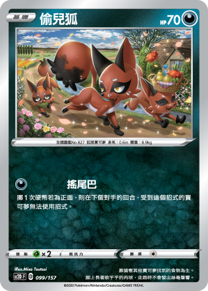 SC2D 099/157 偷兒狐